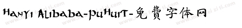 Hanyi Alibaba-PuHuiT字体转换